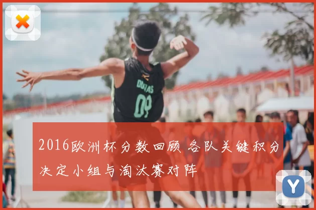 2016欧洲杯分数回顾 各队关键积分决定小组与淘汰赛对阵