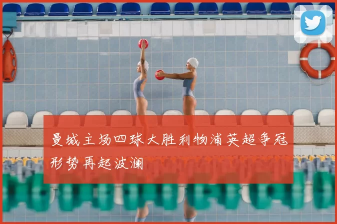 曼城主场四球大胜利物浦英超争冠形势再起波澜