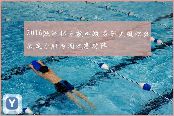 2016欧洲杯分数回顾 各队关键积分决定小组与淘汰赛对阵