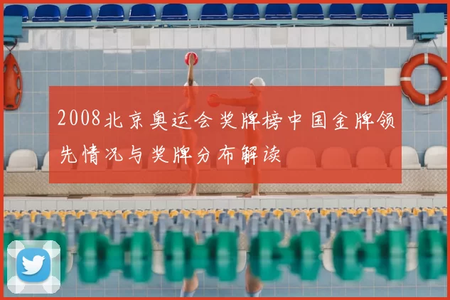 2008北京奥运会奖牌榜中国金牌领先情况与奖牌分布解读