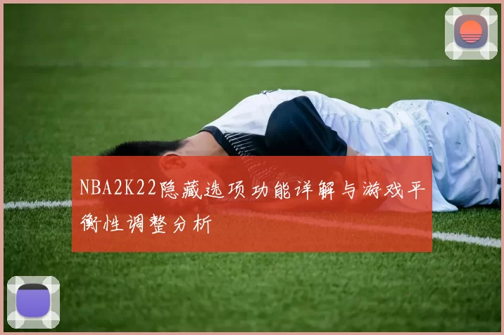 NBA2K22隐藏选项功能详解与游戏平衡性调整分析