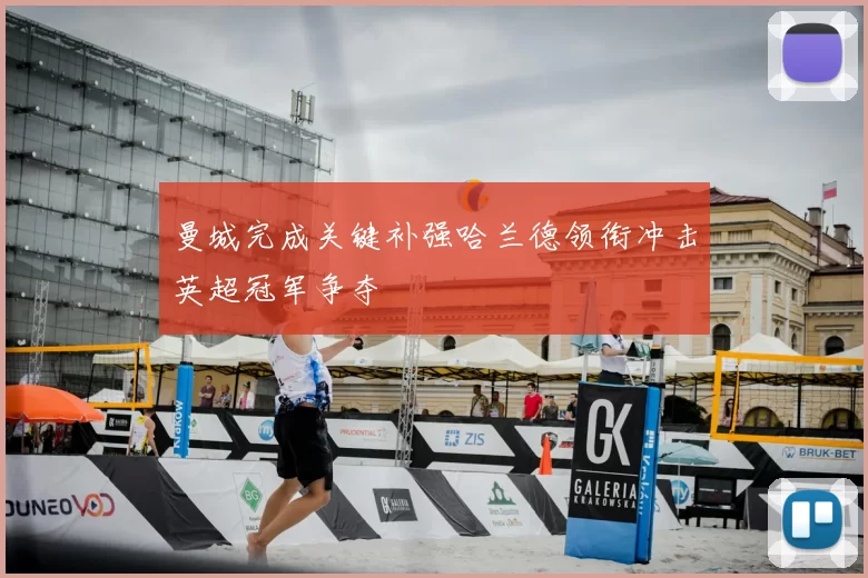 曼城完成关键补强哈兰德领衔冲击英超冠军争夺