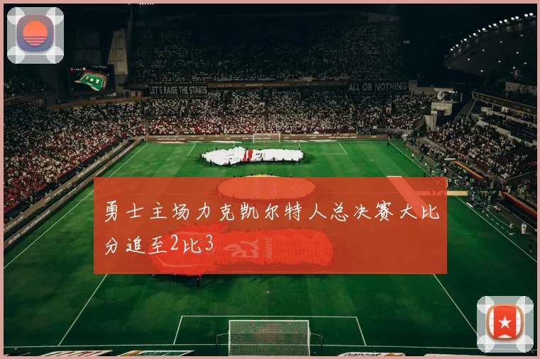勇士主场力克凯尔特人总决赛大比分追至2比3
