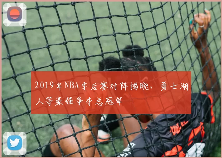 2019年NBA季后赛对阵揭晓，勇士湖人等豪强争夺总冠军