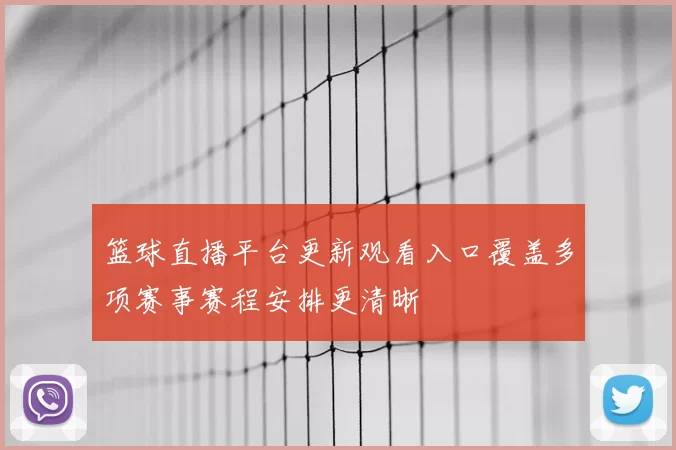 篮球直播平台更新观看入口覆盖多项赛事赛程安排更清晰