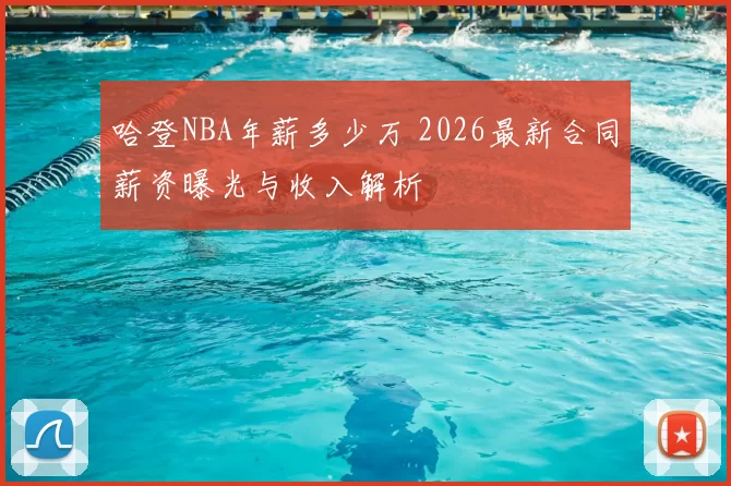 哈登NBA年薪多少万 2026最新合同薪资曝光与收入解析