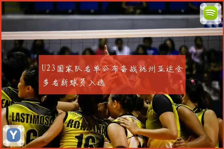U23国家队名单公布备战杭州亚运会多名新球员入选