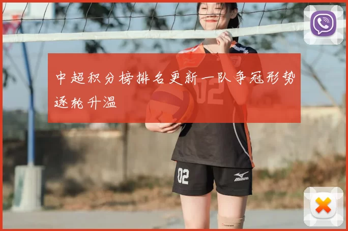 中超积分榜排名更新一队争冠形势逐轮升温