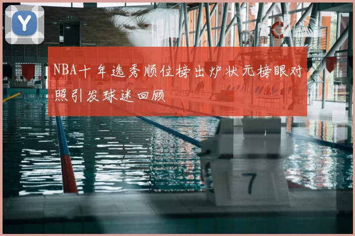 NBA十年选秀顺位榜出炉状元榜眼对照引发球迷回顾