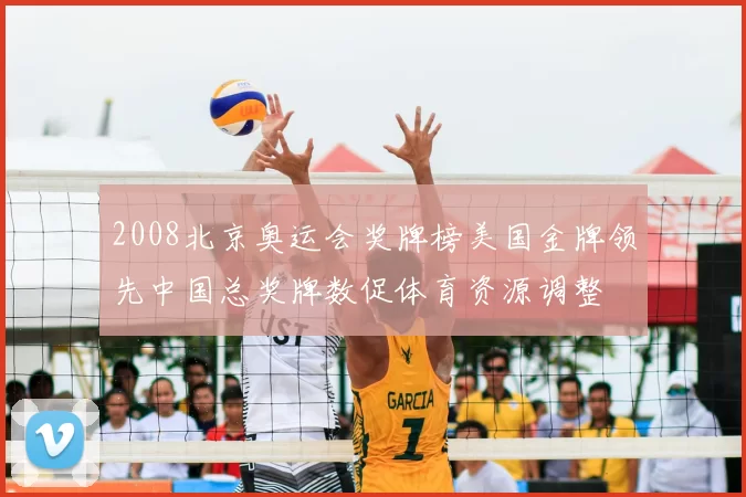 2008北京奥运会奖牌榜美国金牌领先中国总奖牌数促体育资源调整