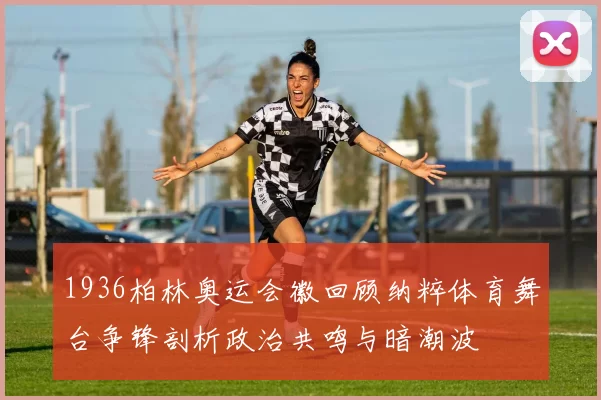 1936柏林奥运会徽回顾纳粹体育舞台争锋剖析政治共鸣与暗潮波