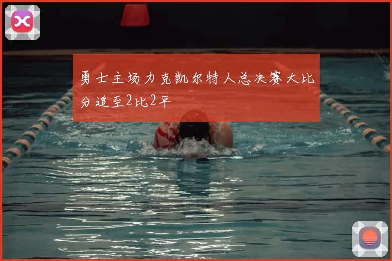 勇士主场力克凯尔特人总决赛大比分追至2比2平