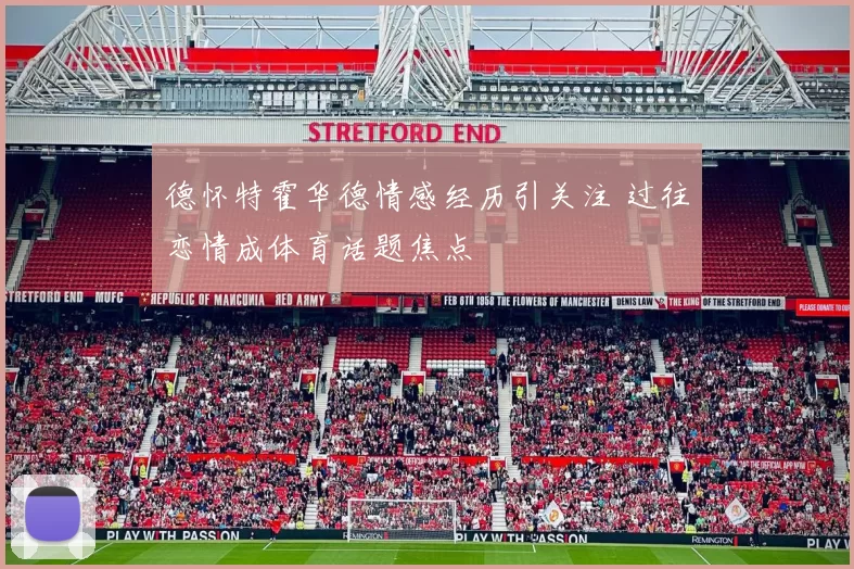 德怀特霍华德情感经历引关注 过往恋情成体育话题焦点