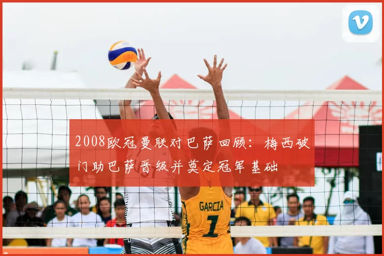 2008欧冠曼联对巴萨回顾：梅西破门助巴萨晋级并奠定冠军基础