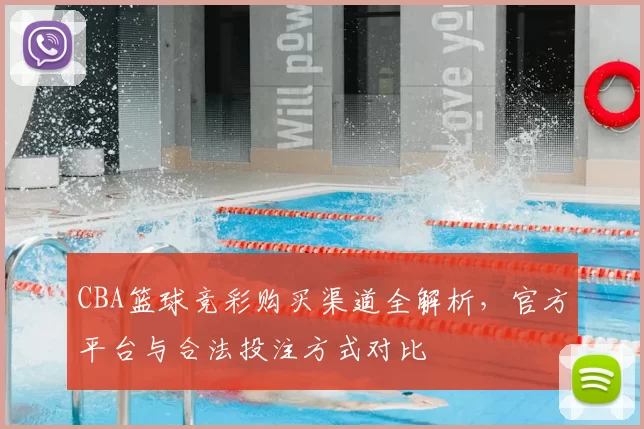 CBA篮球竞彩购买渠道全解析，官方平台与合法投注方式对比