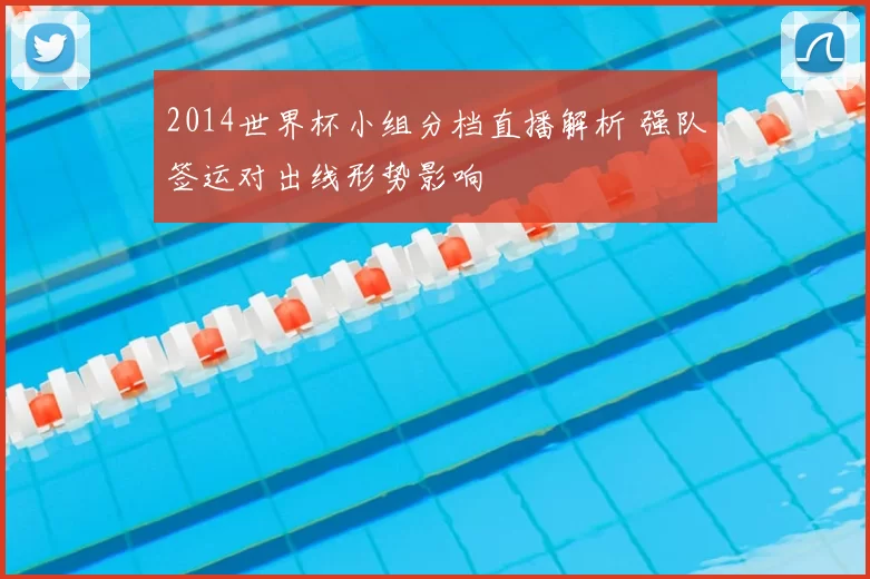 2014世界杯小组分档直播解析 强队签运对出线形势影响