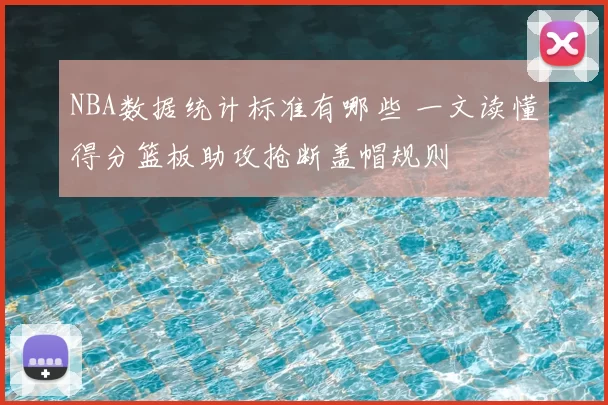 NBA数据统计标准有哪些 一文读懂得分篮板助攻抢断盖帽规则