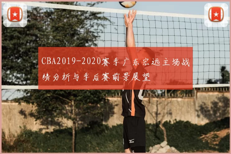 CBA2019-2020赛季广东宏远主场战绩分析与季后赛前景展望