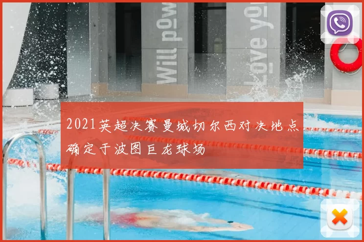 2021英超决赛曼城切尔西对决地点确定于波图巨龙球场