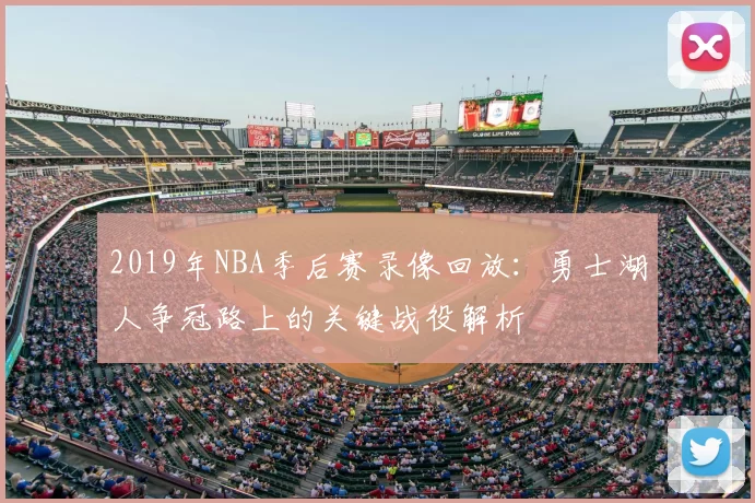 2019年NBA季后赛录像回放：勇士湖人争冠路上的关键战役解析