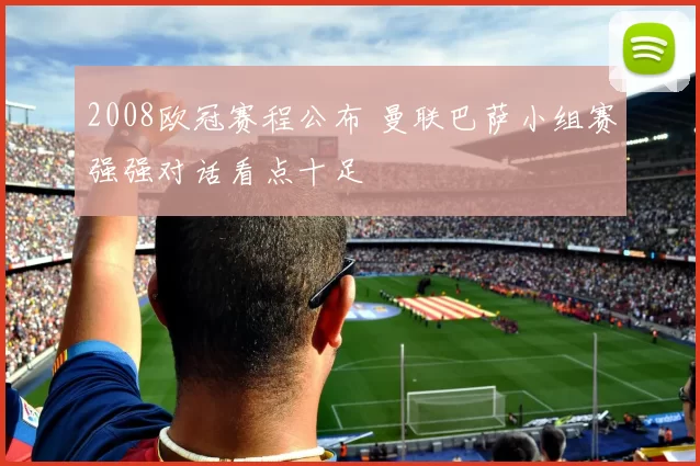 2008欧冠赛程公布 曼联巴萨小组赛强强对话看点十足