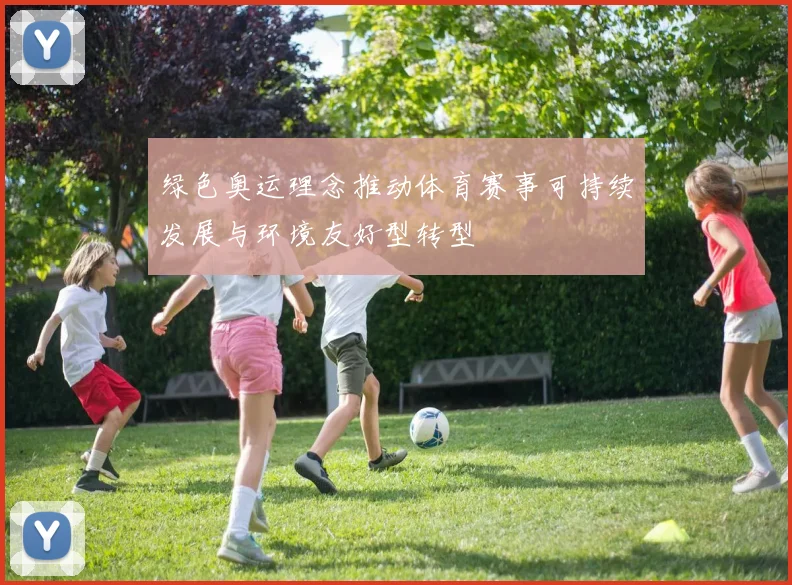 绿色奥运理念推动体育赛事可持续发展与环境友好型转型