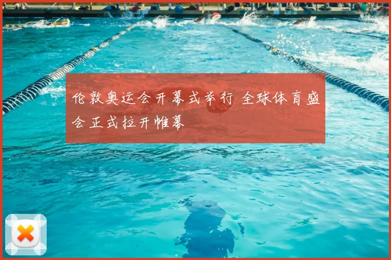 伦敦奥运会开幕式举行 全球体育盛会正式拉开帷幕