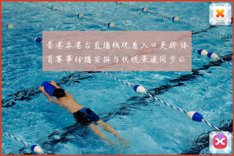 香港本港台直播线观看入口更新 体育赛事转播安排与收视渠道同步公布