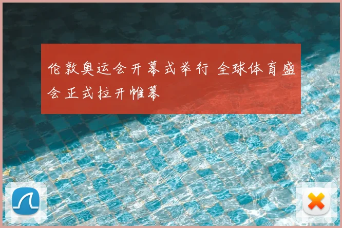 伦敦奥运会开幕式举行 全球体育盛会正式拉开帷幕